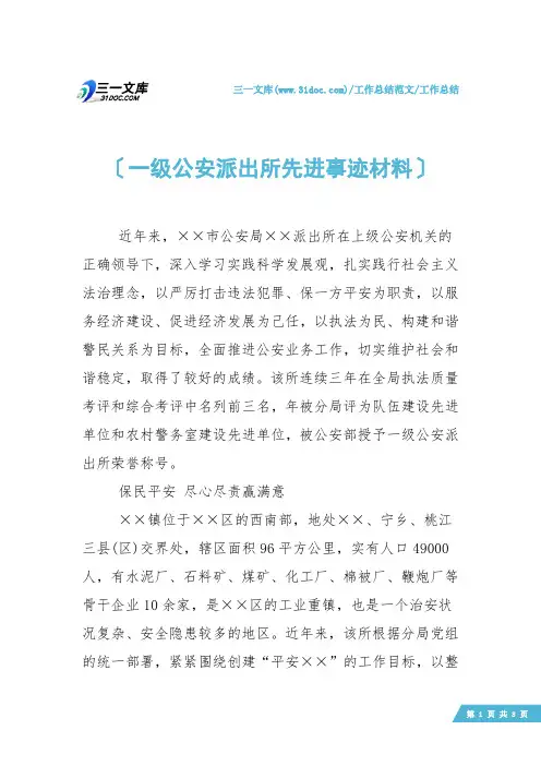 【工作总结】一级公安派出所先进事迹材料