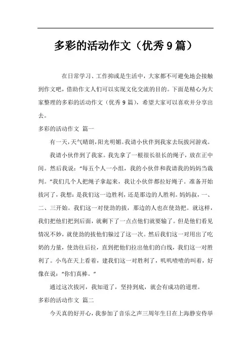 多彩的活动作文(优秀9篇)