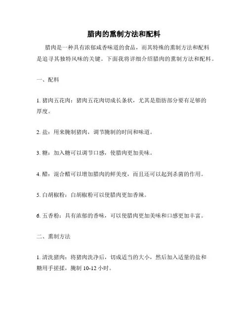 腊肉的熏制方法和配料