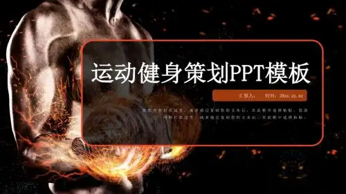 运动健身策划PPT模板