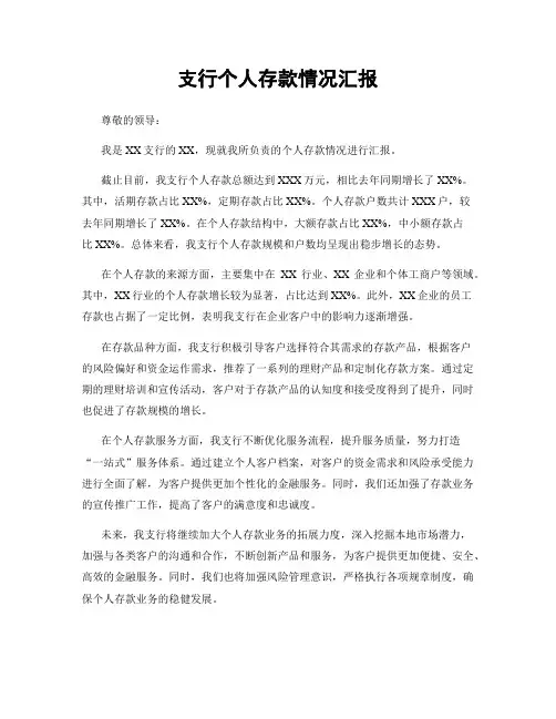 支行个人存款情况汇报