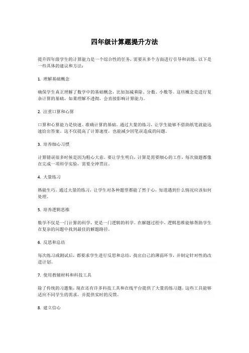 四年级计算题提升方法
