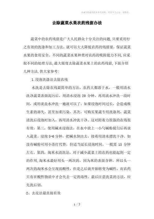 蔬菜水果农药残留与降解办法