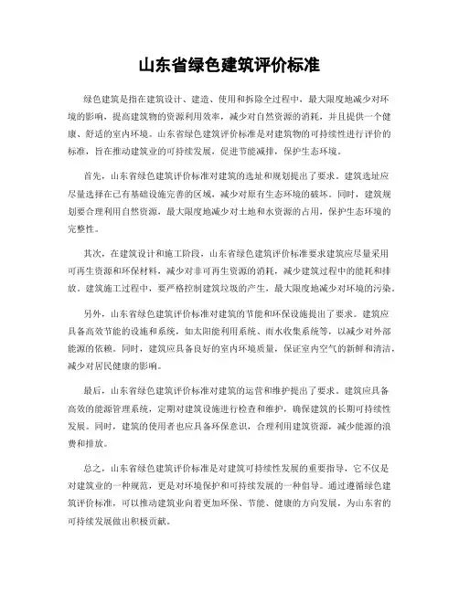 山东省绿色建筑评价标准