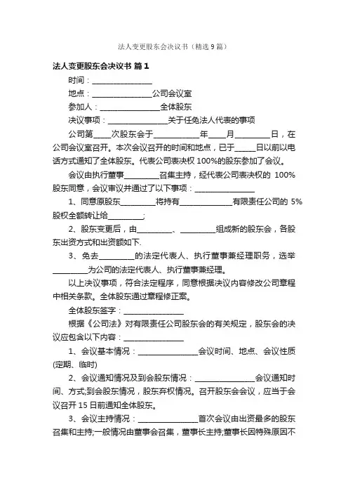 法人变更股东会决议书（精选9篇）