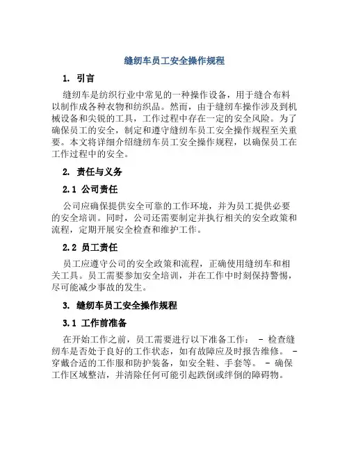 缝纫车员工安全操作规程