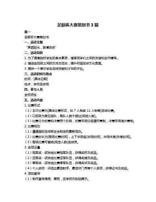 足联杯大赛策划书3篇