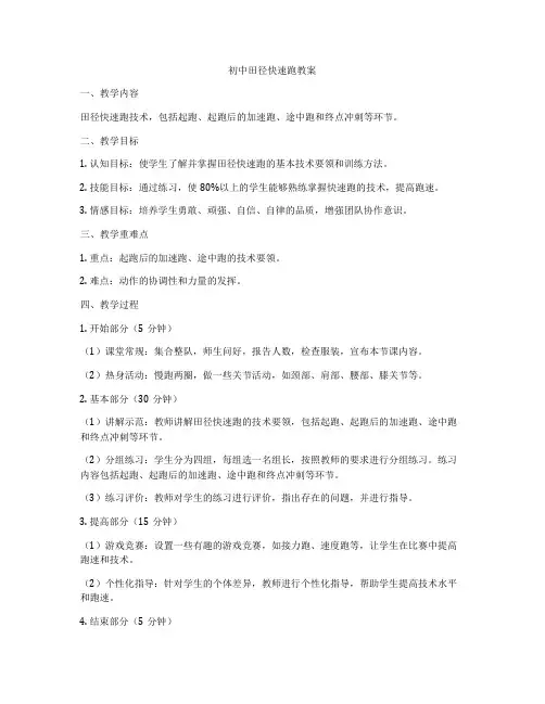 初中田径快速跑教案