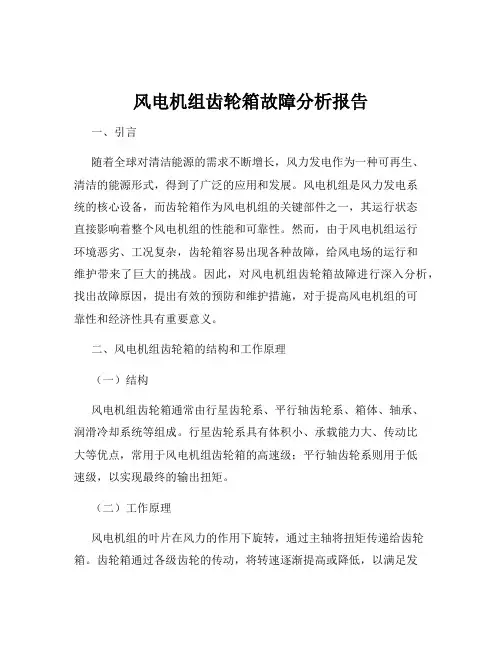风电机组齿轮箱故障分析报告