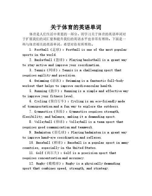 关于体育的英语单词