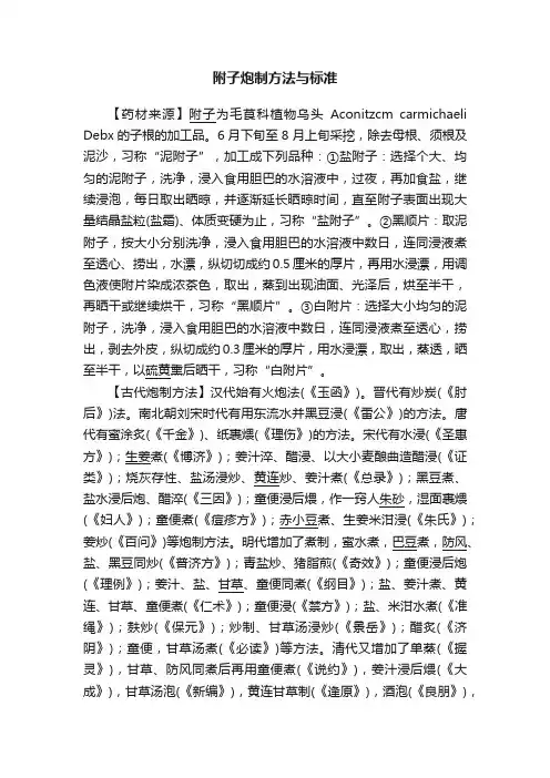 附子炮制方法与标准