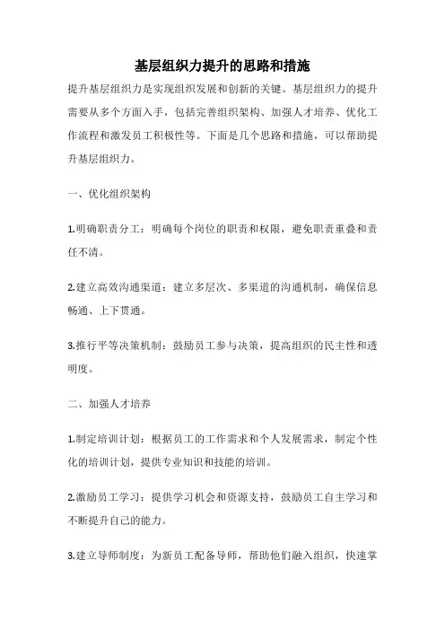 基层组织力提升的思路和措施