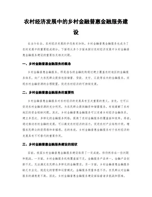 农村经济发展中的乡村金融普惠金融服务建设