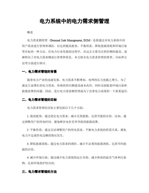 电力系统中的电力需求侧管理