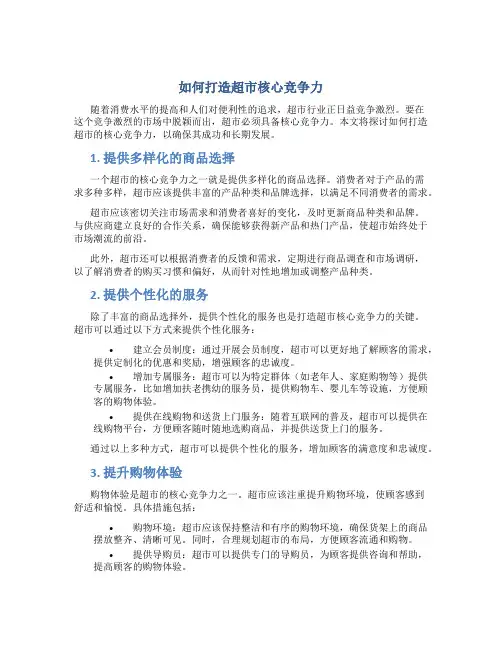如何打造超市核心竞争力