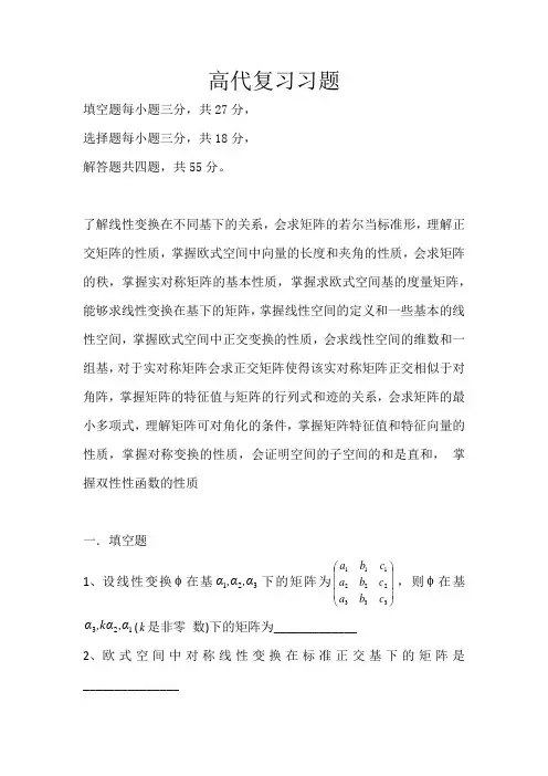 高代复习习题(1)