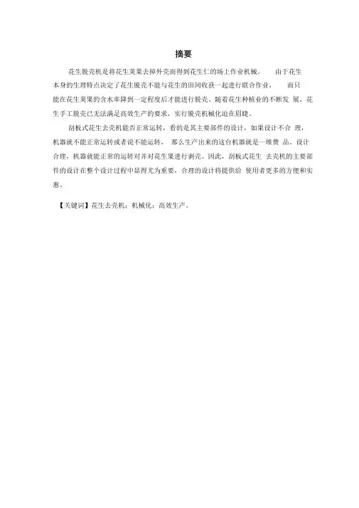 花生脱壳机结构造型设计