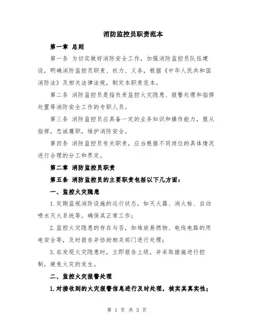 消防监控员职责范本