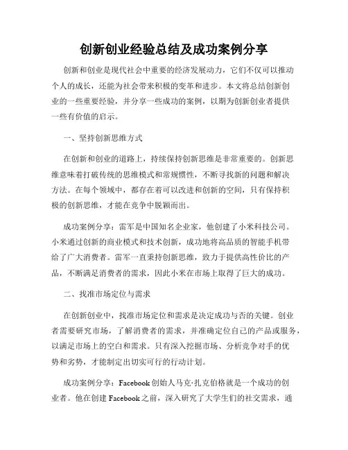 创新创业经验总结及成功案例分享