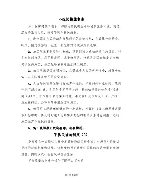 不扰民措施制度(3篇)