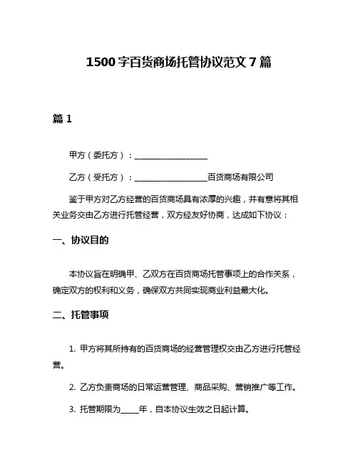 1500字百货商场托管协议范文7篇