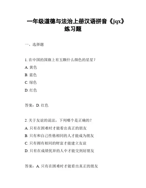 一年级道德与法治上册汉语拼音《jqx》练习题