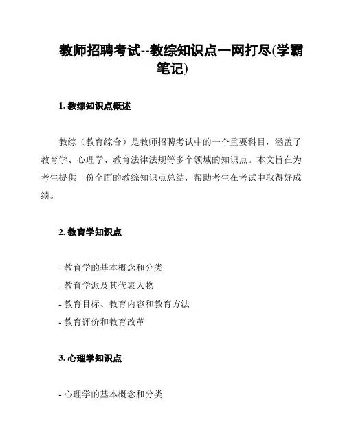 教师招聘考试--教综知识点一网打尽(学霸笔记)