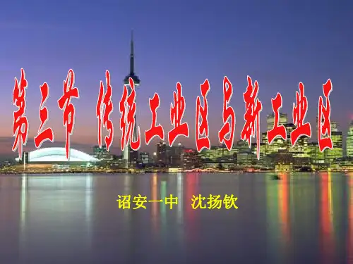 传统工业区与新兴工业区精PPT课件