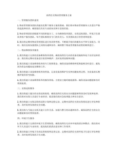 高档住宅物业管理服务方案
