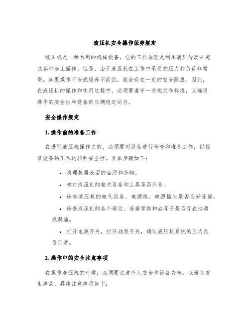 液压机安全操作保养规定