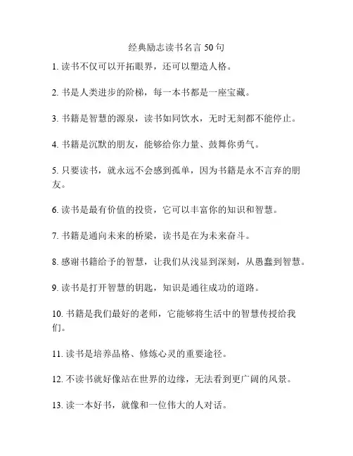 经典励志读书名言50句