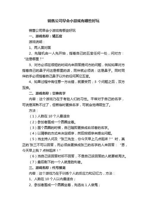 销售公司早会小游戏有哪些好玩