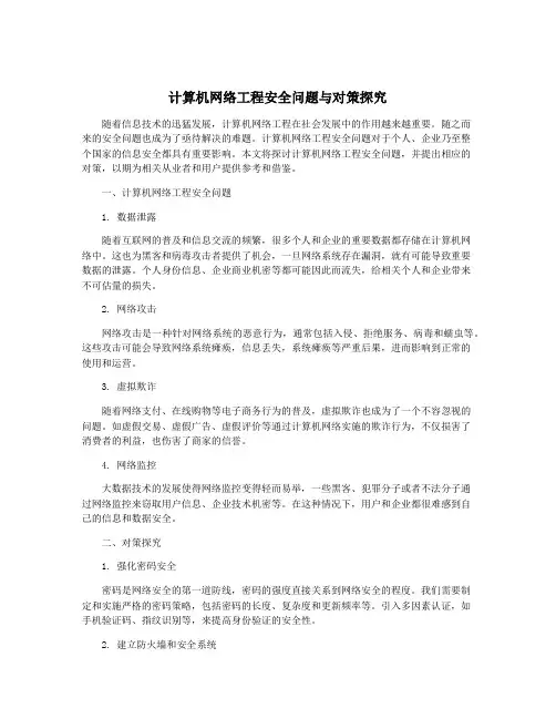 计算机网络工程安全问题与对策探究