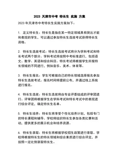 2023 天津市中考 特长生 实施 方案
