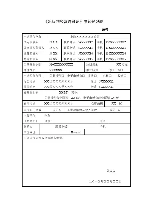 《出版物经营许可证》申领登记表【模板】