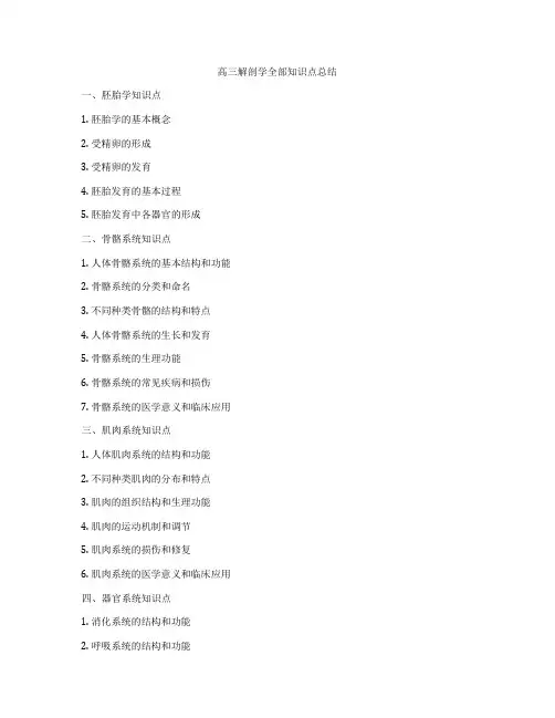 高三解剖学全部知识点总结