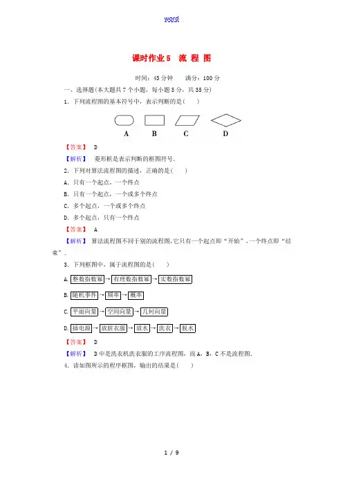 高中数学 第二章 框图 课时作业5 2.1 流程图(含解析)北师大版选修1-2-北师大版高二选修1-