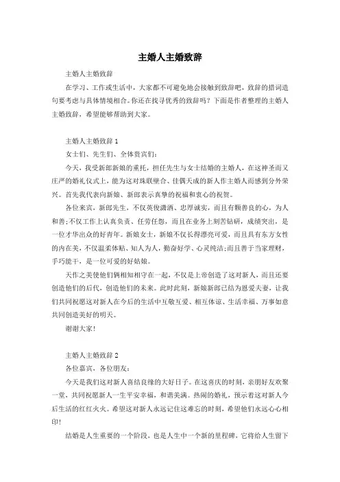 主婚人主婚致辞