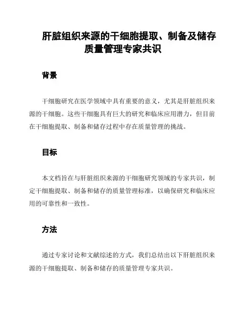 肝脏组织来源的干细胞提取、制备及储存质量管理专家共识