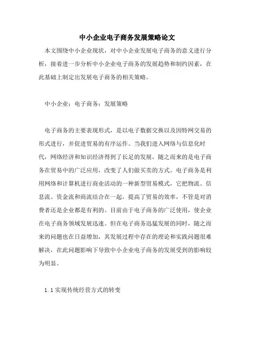 中小企业电子商务发展策略论文