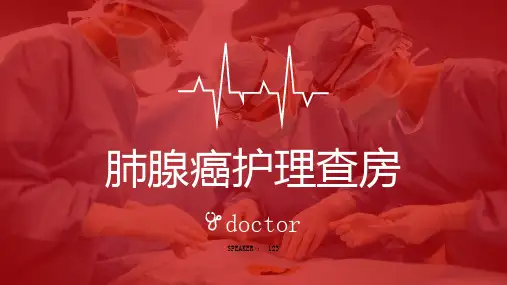肺腺癌护理查房