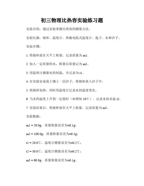初三物理比热容实验练习题