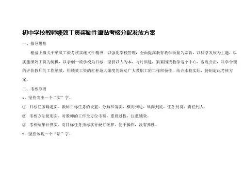 初中学校教师绩效工资奖励性津贴考核分配发放方案