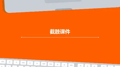 截肢课件ppt