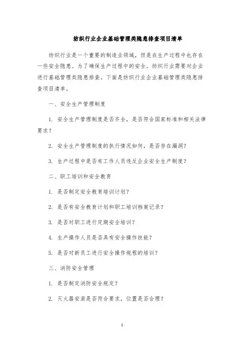 纺织行业企业基础管理类隐患排查项目清单