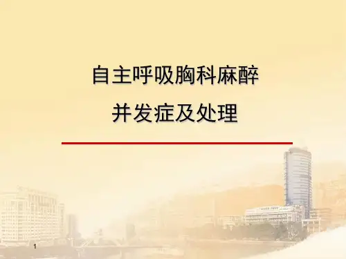 自主呼吸胸科麻醉并发症及处理