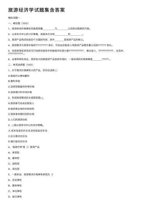 旅游经济学试题集含答案