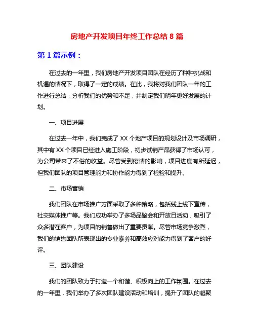 房地产开发项目年终工作总结8篇