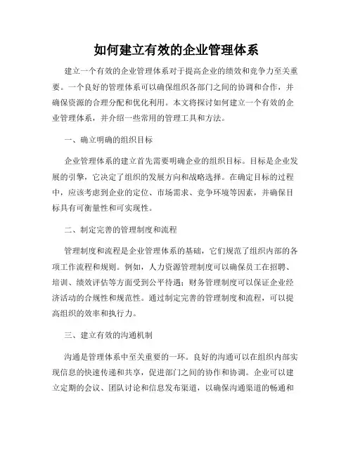 如何建立有效的企业管理体系