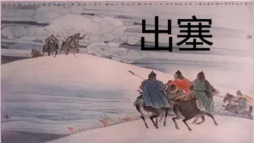 部编人教版小学四年级语文上册《出塞》课件